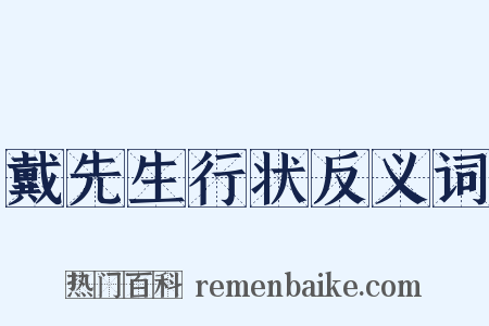 戴先生行状反义词是什么意思的图片